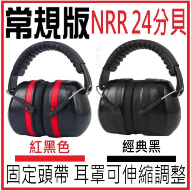 【RYANZ】工業級強力降噪音防噪防護隔音耳罩 型號:X5(常規款 降噪值NRR:24分貝)