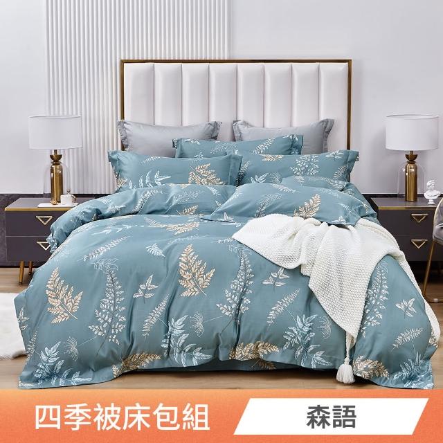 【日禾家居】萊賽爾天絲涼感四季被床包組-單/雙/加大/特大(多款任選)
