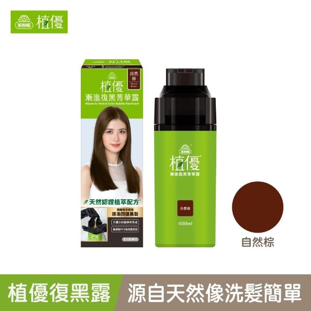 【美吾髮】植優漸進復黑菁華露400ml(自然棕/自然深棕/遮白/專利黑髮分子/植萃/黑褐)