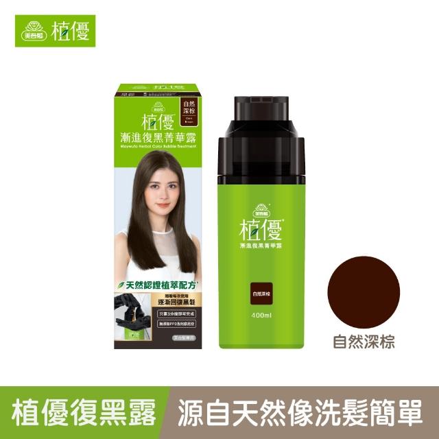 【美吾髮】植優漸進復黑菁華露400ml(自然棕/自然深棕/遮白/專利黑髮分子/植萃/黑褐)