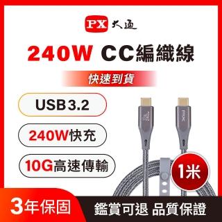 【PX 大通】3年保固iphone17/16/15編織1米240瓦Type C 快充線三星Gen2筆電GEN1蘋果充電線手機線(ECC3X-G1)