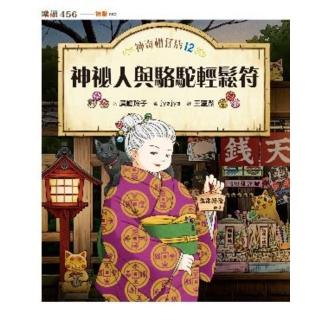 【momoBOOK】神奇柑仔店12:神祕人與駱駝輕鬆符(電子書)