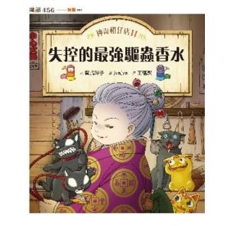 【momoBOOK】神奇柑仔店11：失控的最強驅蟲香水(電子書)