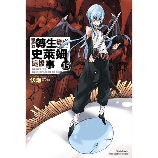 【momoBOOK】關於我轉生變成史萊姆這檔事  15(電子漫畫)
