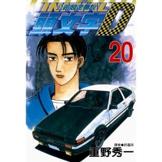 【momoBOOK】頭文字D 20(電子漫畫)