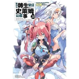 【momoBOOK】關於我轉生變成史萊姆這檔事  20(電子漫畫)