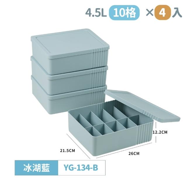 【FL 生活+】超值4入組-4.5公升-日式收納箱-可疊加十格款(卡扣上蓋/收納盒/YG_134*4)
