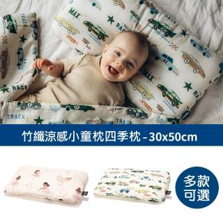 【La Millou】竹纖涼感小童枕加大-30 cm x 50 cm(多款可選-組合商品不單售-禮盒用)
