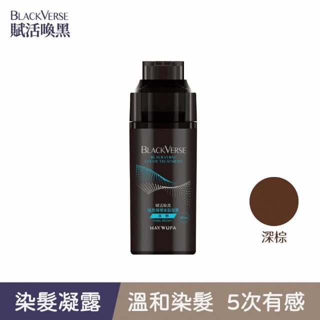 【美吾髮】BLACKVERSE賦活喚黑 賦黑調理染髮凝露400ml(深棕/咖啡棕/黑褐/栗棕染髮同時喚黑滋養蓬鬆定色)