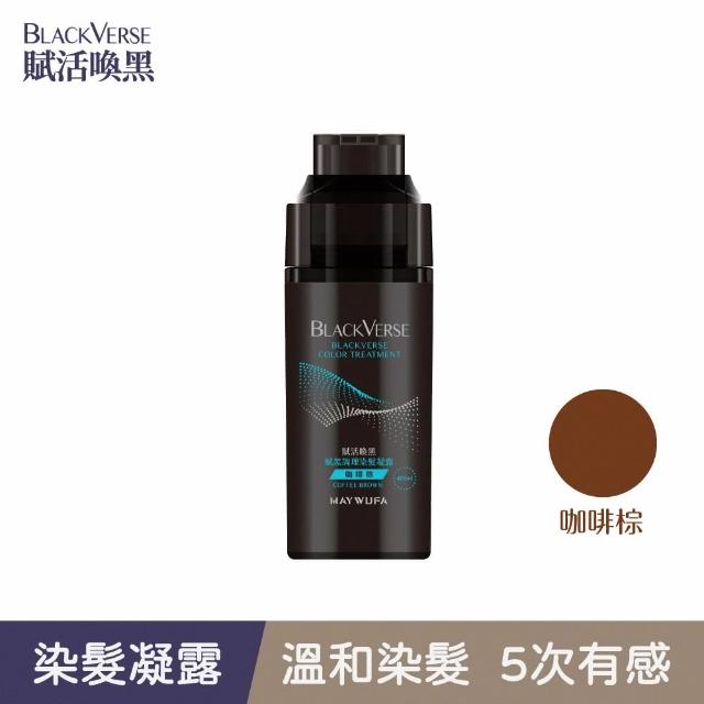 【美吾髮】BLACKVERSE賦活喚黑 賦黑調理染髮凝露400ml(深棕/咖啡棕/黑褐/栗棕染髮同時喚黑滋養蓬鬆定色)