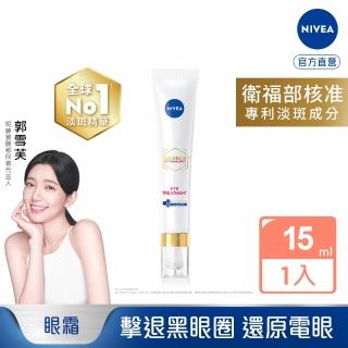 【NIVEA 妮維雅】630淡斑煥白亮眼霜15ml(提安明多630/敏感肌適用/保濕透亮/專利美白成分)