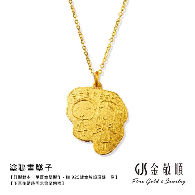 【GJS 金敬順】黃金客製 彌月 周歲 黃金畫 墜子 多選(金重:0.50錢)