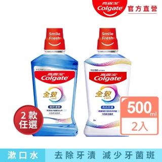 【Colgate 高露潔】全效漱口水500mlX2入(薄荷清新/亮白去漬)