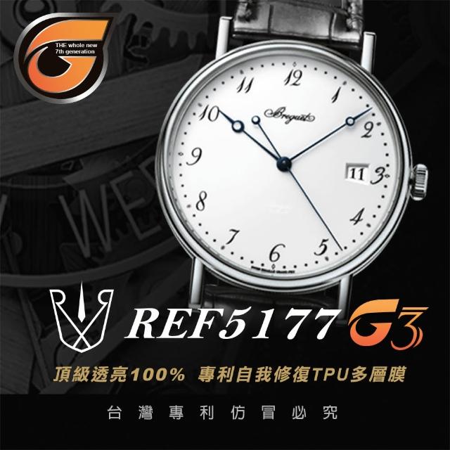 【RX8-G3】第7代保護膜 寶璣Breguet 膠帶款 系列腕錶、手錶貼膜(不含手錶)