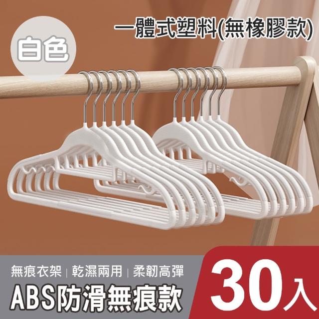 【mohe 木暉居家】30入ABS無痕防滑乾濕兩用衣架(曬衣架 衣架 衣櫃架 吊衣架 掛衣架 內衣架)