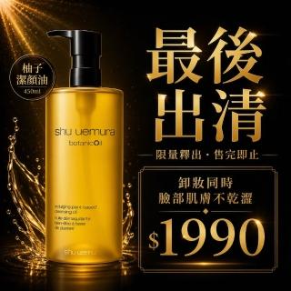 【Shu uemura 植村秀】柚子精萃奢養潔顏油 450ML(國際航空版)