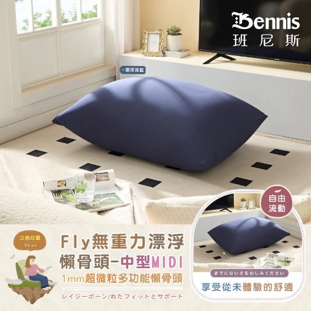 【班尼斯】Fly無重力漂浮懶骨頭中型MIDI(懶人沙發)