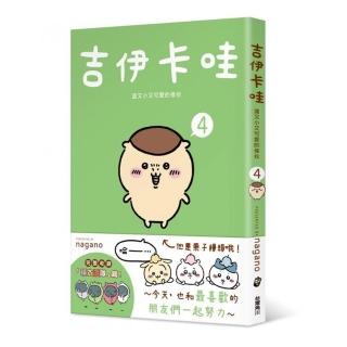 吉伊卡哇 這又小又可愛的傢伙4