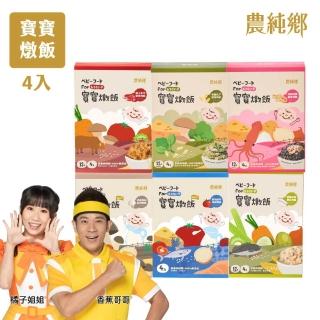 【農純鄉】寶寶燉飯150gx4入/盒-奶香野菇/番茄海鮮/和牛藜麥/龍膽石斑/海鮮墨魚/青醬松子(新口味上市!)
