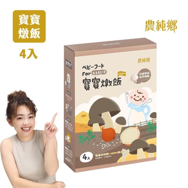 【農純鄉】寶寶燉飯150gx4入/盒-奶香野菇/番茄海鮮/和牛藜麥/龍膽石斑/海鮮墨魚/青醬松子(新口味上市！)