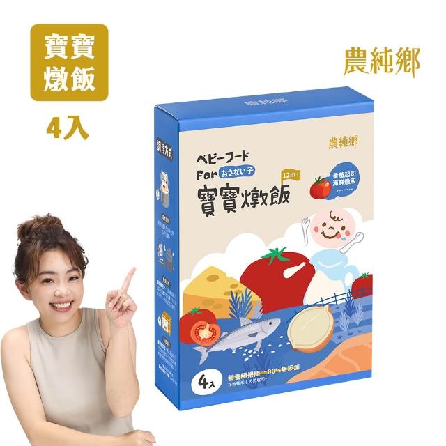 【農純鄉】寶寶燉飯150gx4入/盒-奶香野菇/番茄海鮮/和牛藜麥/龍膽石斑/海鮮墨魚/青醬松子(新口味上市！)
