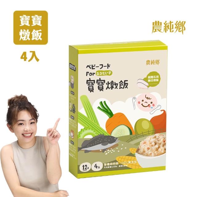 【農純鄉】寶寶燉飯150gx4入/盒-奶香野菇/番茄海鮮/和牛藜麥/龍膽石斑/海鮮墨魚/青醬松子(新口味上市！)