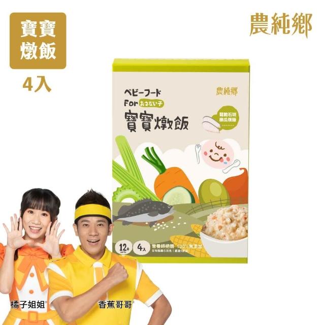 【農純鄉】寶寶燉飯150gx4入/盒-奶香野菇/番茄海鮮/和牛藜麥/龍膽石斑/海鮮墨魚/青醬松子(新口味上市！)