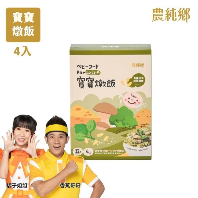 【農純鄉】寶寶燉飯150gx4入/盒-奶香野菇/番茄海鮮/和牛藜麥/龍膽石斑/海鮮墨魚/青醬松子(新口味上市！)