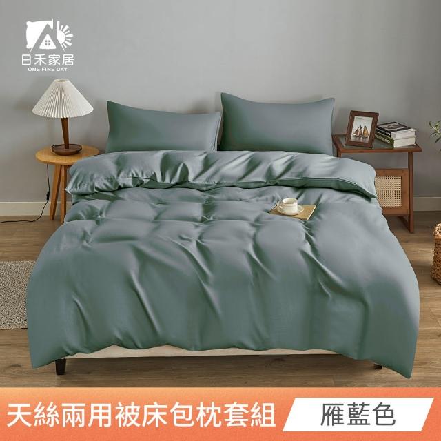 【日禾家居】萊賽爾天絲素色兩用被床包組-均價(單/雙/加大_多色任選) 涼被/冷氣毯