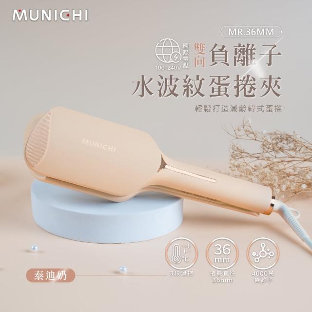 【MUNICHI 沐尼黑】36MM 國際電壓負離子水波紋蛋捲夾/波浪夾/(MR.36MM)