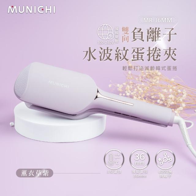 【MUNICHI 沐尼黑】36MM 國際電壓負離子水波紋蛋捲夾/波浪夾/(MR.36MM)