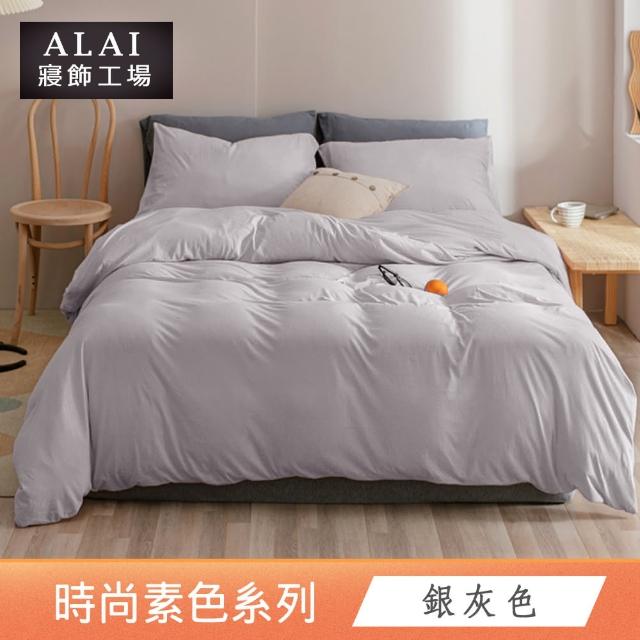 【ALAI 寢飾工場】買1送1 經典素色雙人薄被套 多色任選(180X210cm 台灣製/舒柔棉)