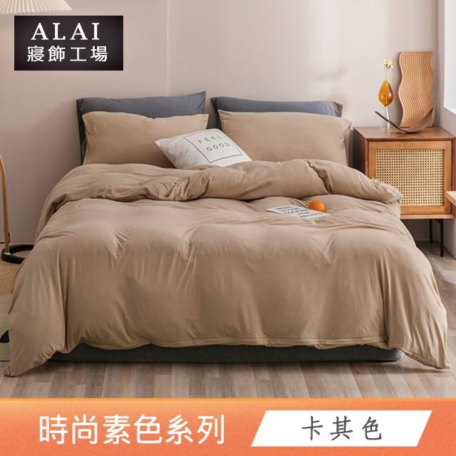 【ALAI 寢飾工場】買1送1 經典素色雙人薄被套 多色任選(180X210cm 台灣製/舒柔棉)