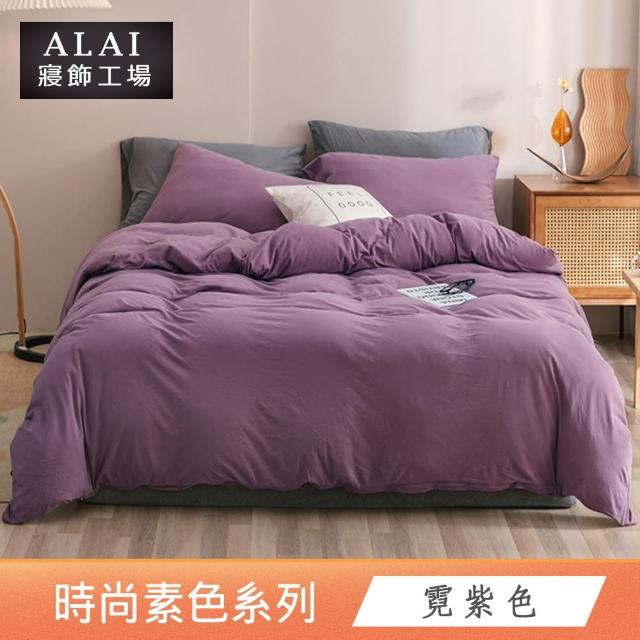 【ALAI 寢飾工場】買1送1 經典素色雙人薄被套 多色任選(180X210cm 台灣製/舒柔棉)