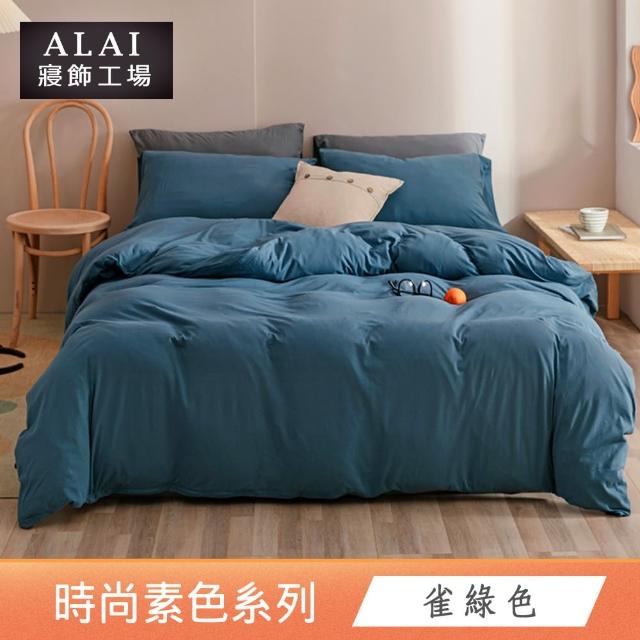 【ALAI 寢飾工場】買1送1 經典素色雙人薄被套 多色任選(180X210cm 台灣製/舒柔棉)