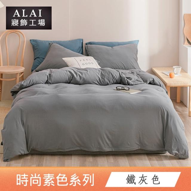 【ALAI 寢飾工場】買1送1 經典素色雙人薄被套 多色任選(180X210cm 台灣製/舒柔棉)