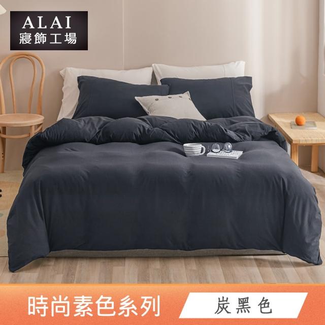 【ALAI 寢飾工場】買1送1 經典素色雙人薄被套 多色任選(180X210cm 台灣製/舒柔棉)