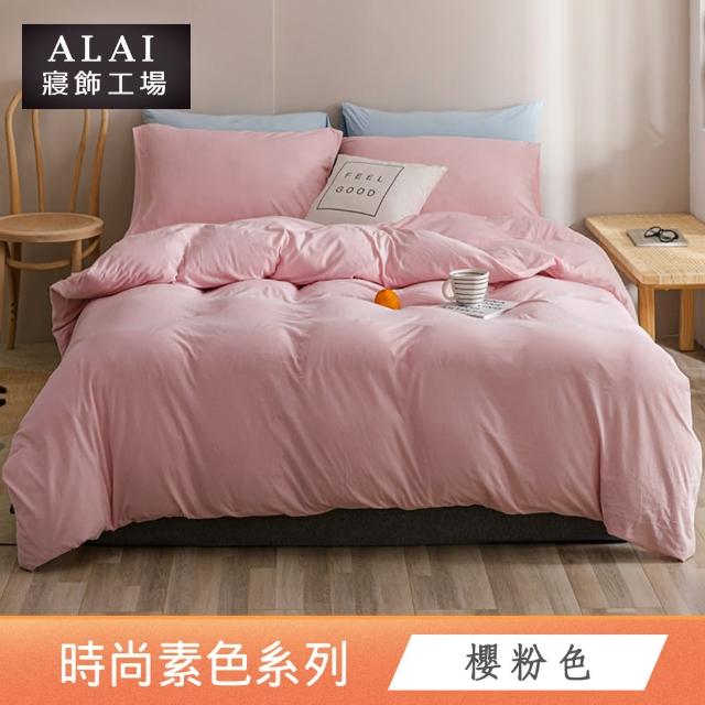 【ALAI 寢飾工場】買1送1 經典素色雙人薄被套 多色任選(180X210cm 台灣製/舒柔棉)