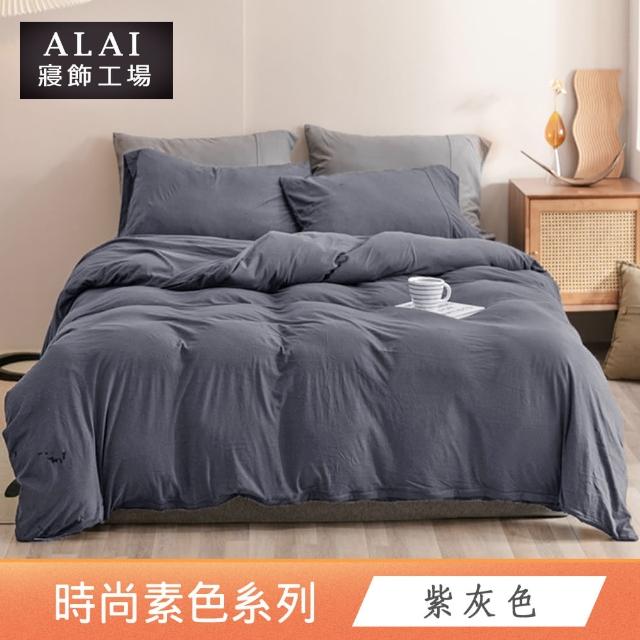 【ALAI 寢飾工場】買1送1 經典素色雙人薄被套 多色任選(180X210cm 台灣製/舒柔棉)
