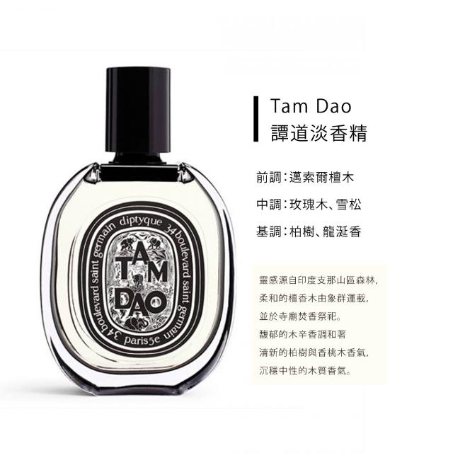【Diptyque】淡香精 75ml(肌膚之華/玫瑰之水/希臘無花果/譚道/花都之水/譚道/青厥)