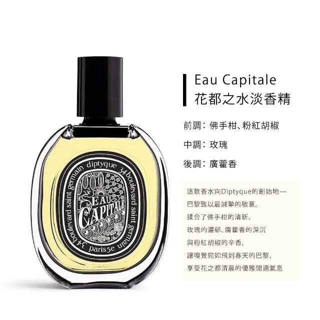 【Diptyque】淡香精 75ml(肌膚之華/玫瑰之水/希臘無花果/譚道/花都之水/譚道/青厥)