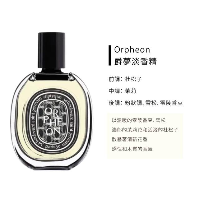 【Diptyque】淡香精 75ml(肌膚之華/玫瑰之水/希臘無花果/譚道/花都之水/譚道/青厥)