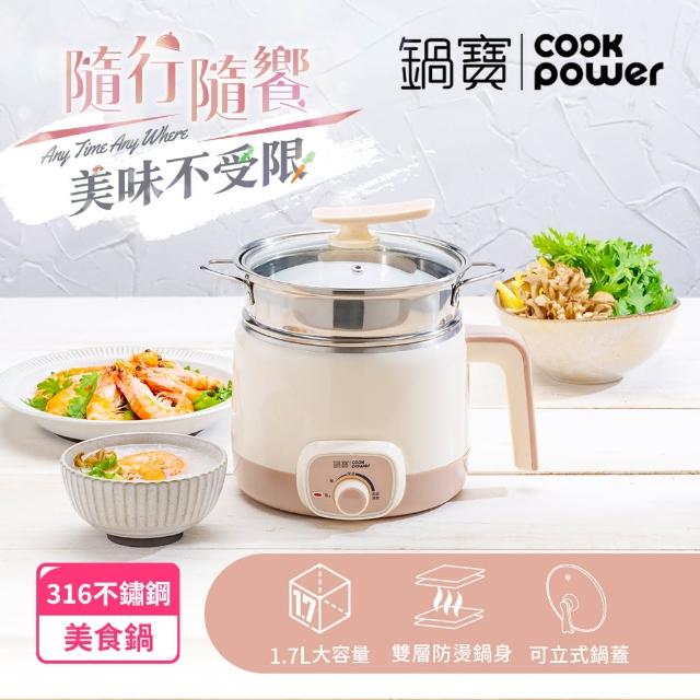 【CookPower 鍋寶】316多功能防燙美食鍋/快煮鍋/料理鍋/電煮鍋/電火鍋 1.7L 含蒸籠(三色任選)