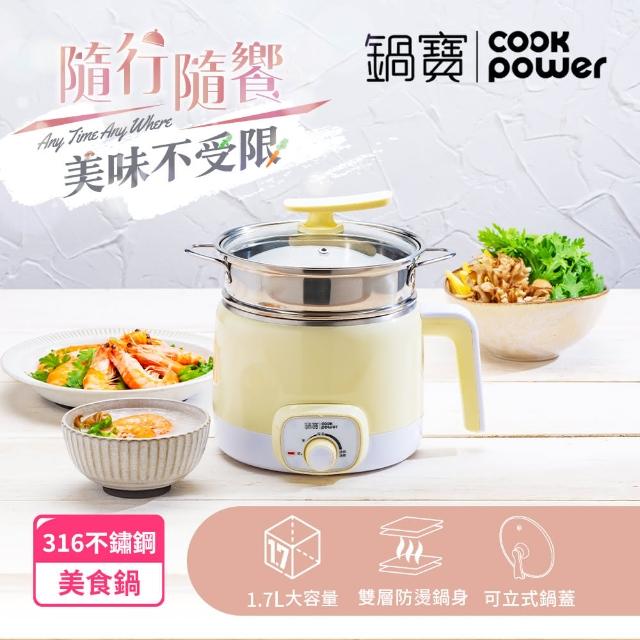 【CookPower 鍋寶】316多功能防燙美食鍋/快煮鍋/料理鍋/電煮鍋/電火鍋 1.7L 含蒸籠(三色任選)