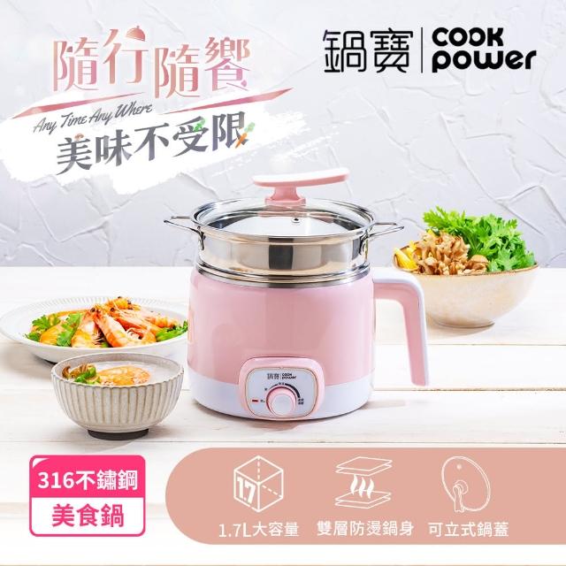 【CookPower 鍋寶】316多功能防燙美食鍋/快煮鍋/料理鍋/電煮鍋/電火鍋 1.7L 含蒸籠(三色任選)