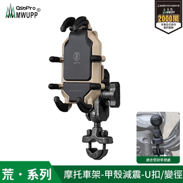【MWUPP 五匹】Osopro減震荒系列 專業摩托車架-甲殼-U扣(荒系列、外送人員、機車騎士必備)