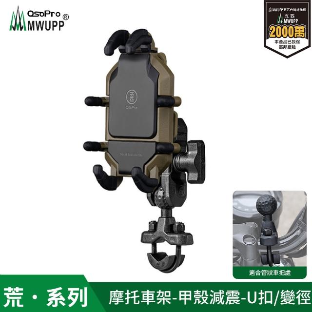 【MWUPP 五匹】Osopro減震荒系列 專業摩托車架-甲殼-U扣(荒系列、外送人員、機車騎士必備)