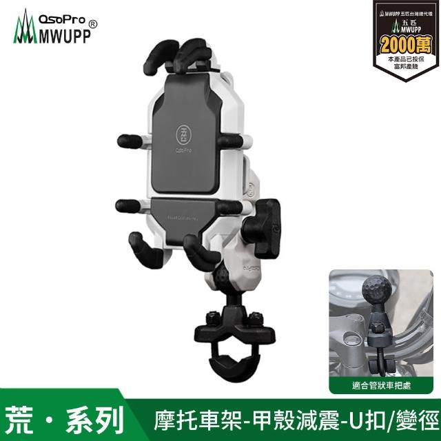 【MWUPP 五匹】Osopro減震荒系列 專業摩托車架-甲殼-U扣(荒系列、外送人員、機車騎士必備)