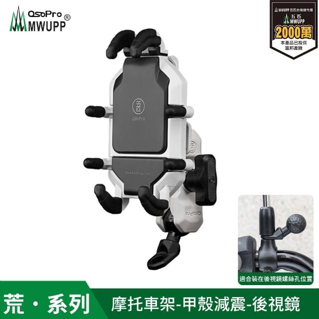 【五匹MWUPP】Osopro減震荒系列 專業摩托車架-甲殼-後視鏡  遮陽組