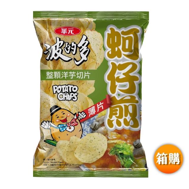 【華元】波的多洋芋片 56g-59.5gX10入/箱X3箱組